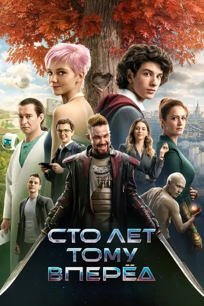 Постер Сто лет тому вперёд